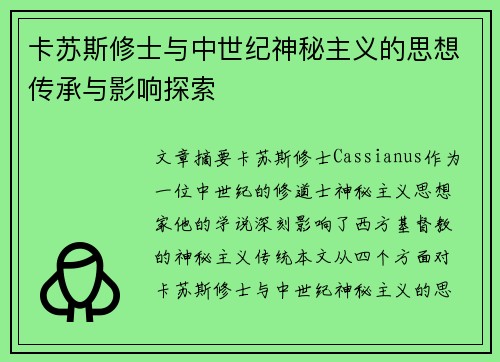 卡苏斯修士与中世纪神秘主义的思想传承与影响探索 卡苏斯修士与中世纪神秘主义的思想传承与影响探索