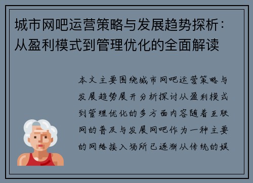 城市网吧运营策略与发展趋势探析:从盈利模式到管理优化的全面解读 城市网吧运营策略与发展趋势探析:从盈利模式到管理优化的全面解读