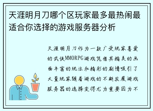 天涯明月刀哪个区玩家最多最热闹最适合你选择的游戏服务器分析
