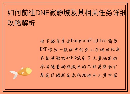 如何前往DNF寂静城及其相关任务详细攻略解析