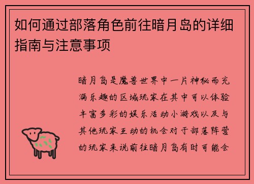 如何通过部落角色前往暗月岛的详细指南与注意事项 如何通过部落角色前往暗月岛的详细指南与注意事项