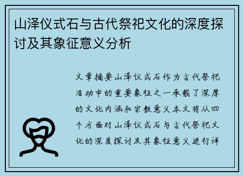 山泽仪式石与古代祭祀文化的深度探讨及其象征意义分析 山泽仪式石与古代祭祀文化的深度探讨及其象征意义分析